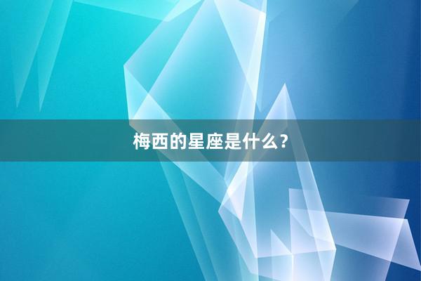 梅西的星座是什么？