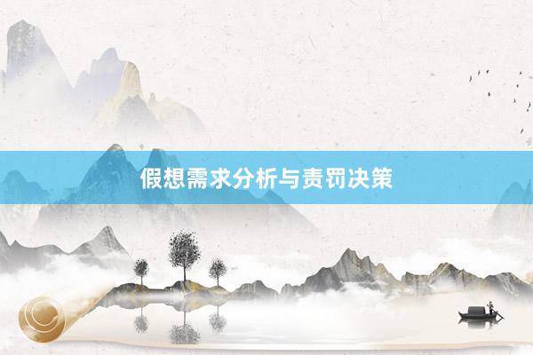 假想需求分析与责罚决策