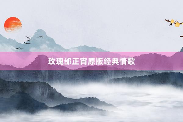 玫瑰邰正宵原版经典情歌