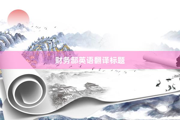 财务部英语翻译标题