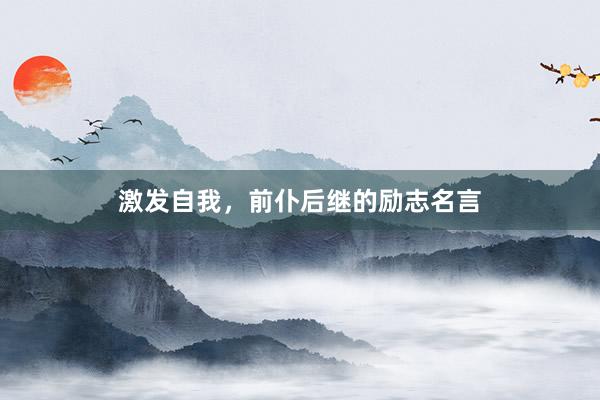 激发自我,前仆后继的励志名言