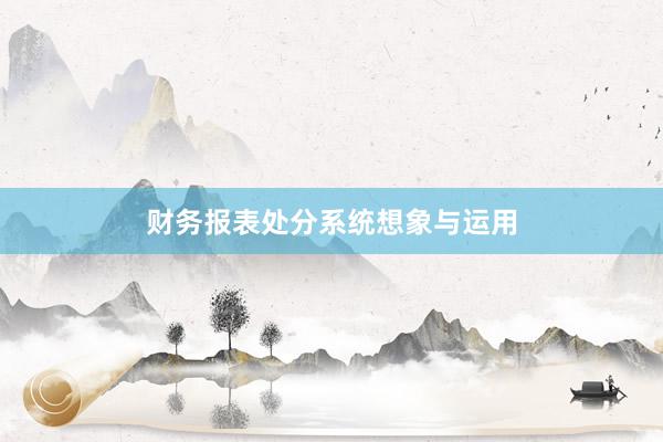 财务报表处分系统想象与运用